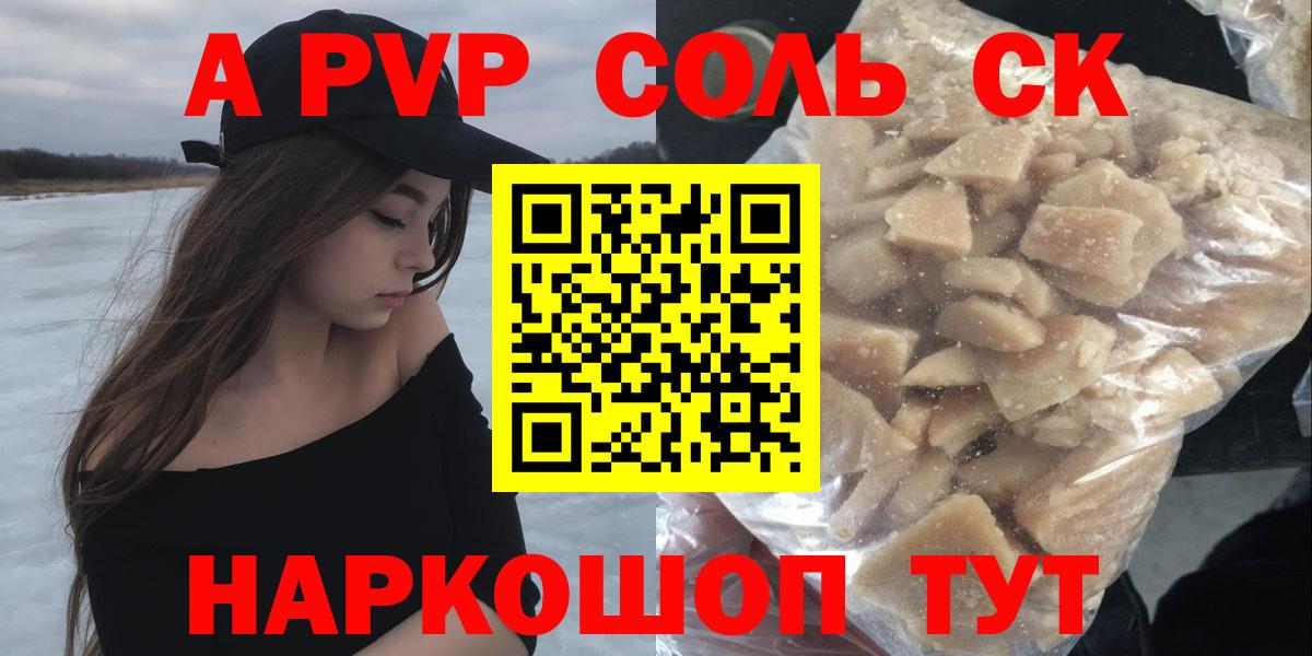 A-PVP Соль Прохладный